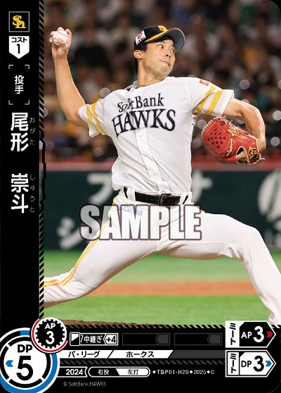 尾形　崇斗(福岡ソフトバンクホークス) 【TBP01-H29C】